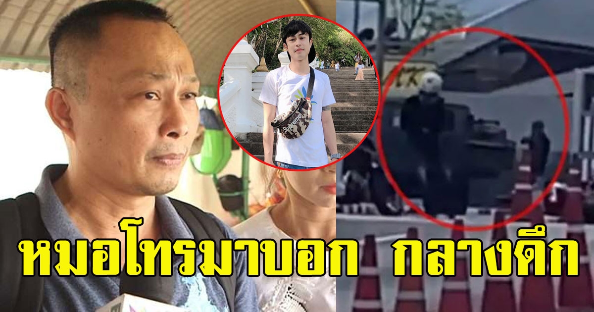 หมอโทรมาบอก พ่อแม่น้องเนย