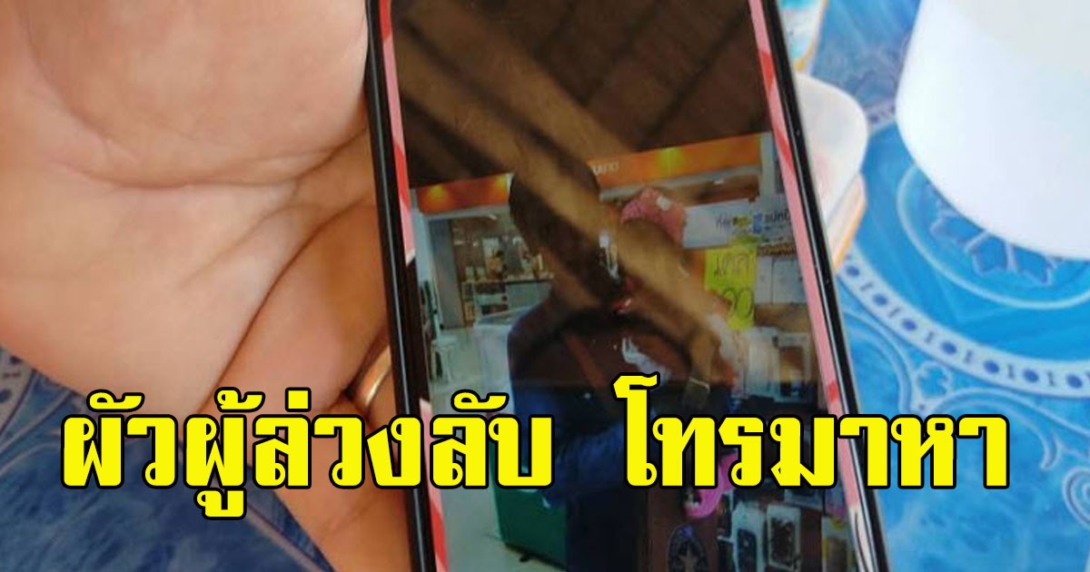 สามีไม่อยู่แล้ว โทรแชทกลับมาหา