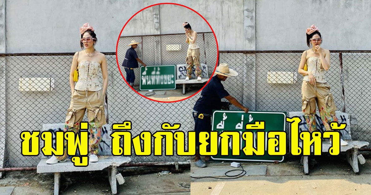 ชมพู่ ถึงกับยกมือไหว้ หลังคุณลุงเอาป้ายมาวางข้างๆ