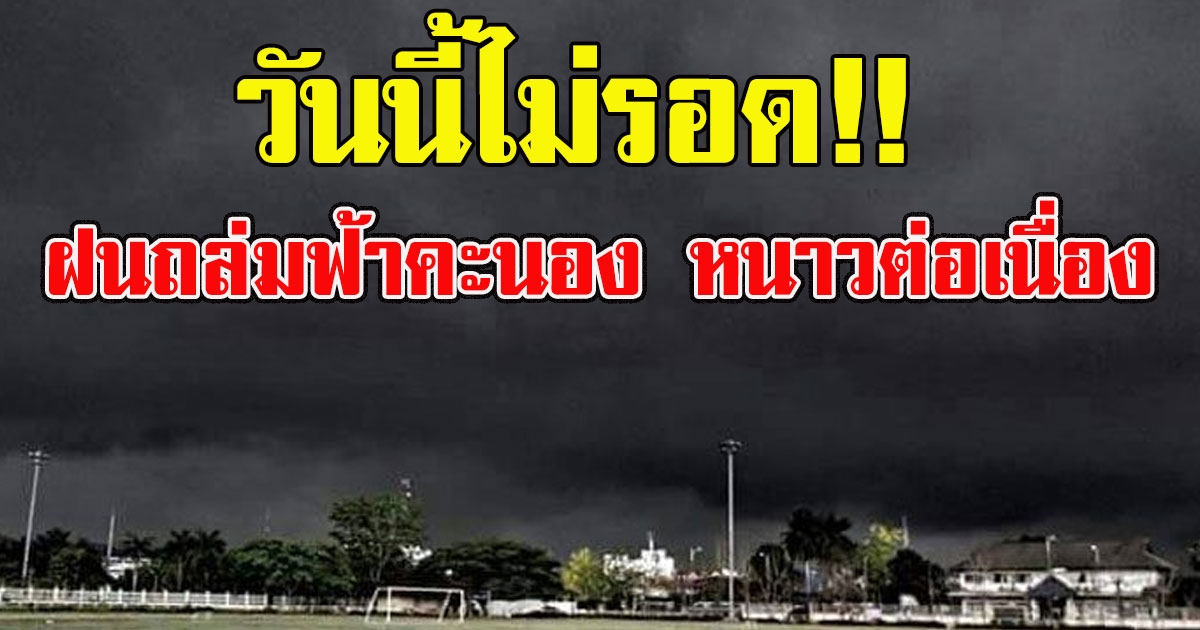 อุตุฯ เตือนฉบับ 3 ฝนถล่มฟ้าคะนอง หนาวลงต่อเนื่อง