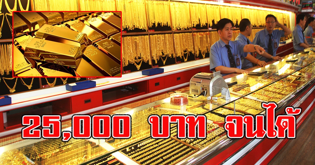 ราคาทองวันนี้ ปรับขึ้นอีกอย่างต่อเนื่อง ทะลุ 25000 เตรียมตัวขายกันได้เลย