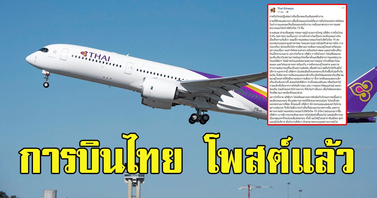 การบินไทย โพสต์แล้ว หลังมีข่าวลือ ลดเงินเดือน ปลดพนักงาน