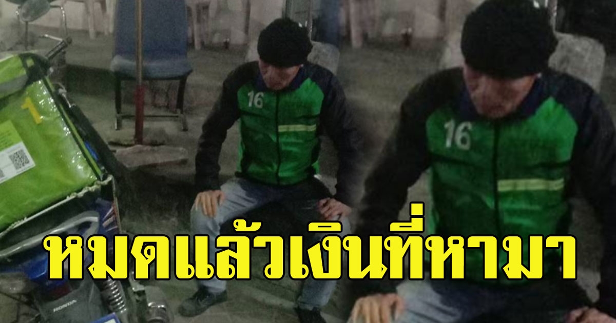 หนุ่มส่งอาหาร ถูกลูกค้ายกเลิกออเดอร์ หมดแล้วเงินที่หามา