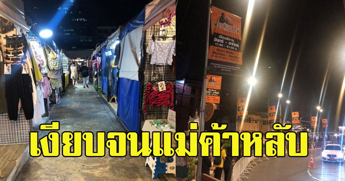 ตลาดนัดรถไฟรัชดา เงียบจนแม่ค้าหลับ