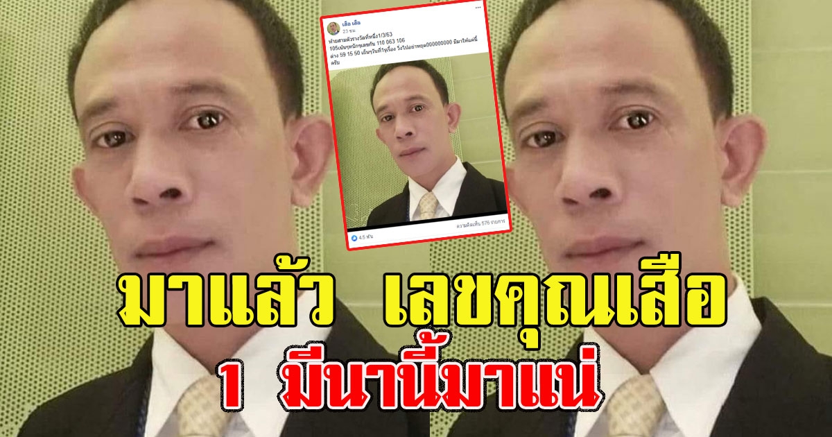 มาแล้ว เลขคุณเสือ 1 มีนานี้มาแน่