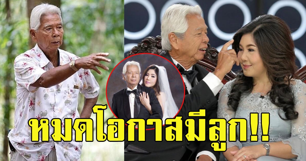 ฉลอง ภักดีวิจิตร พูดเรื่องมีบุตร