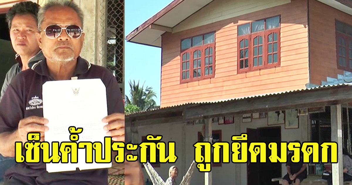 อดีตผู้ช่วยผู้ใหญ่บ้าน เซ็นค้ำประกันให้ผู้ใหญ่ซื้อรถ