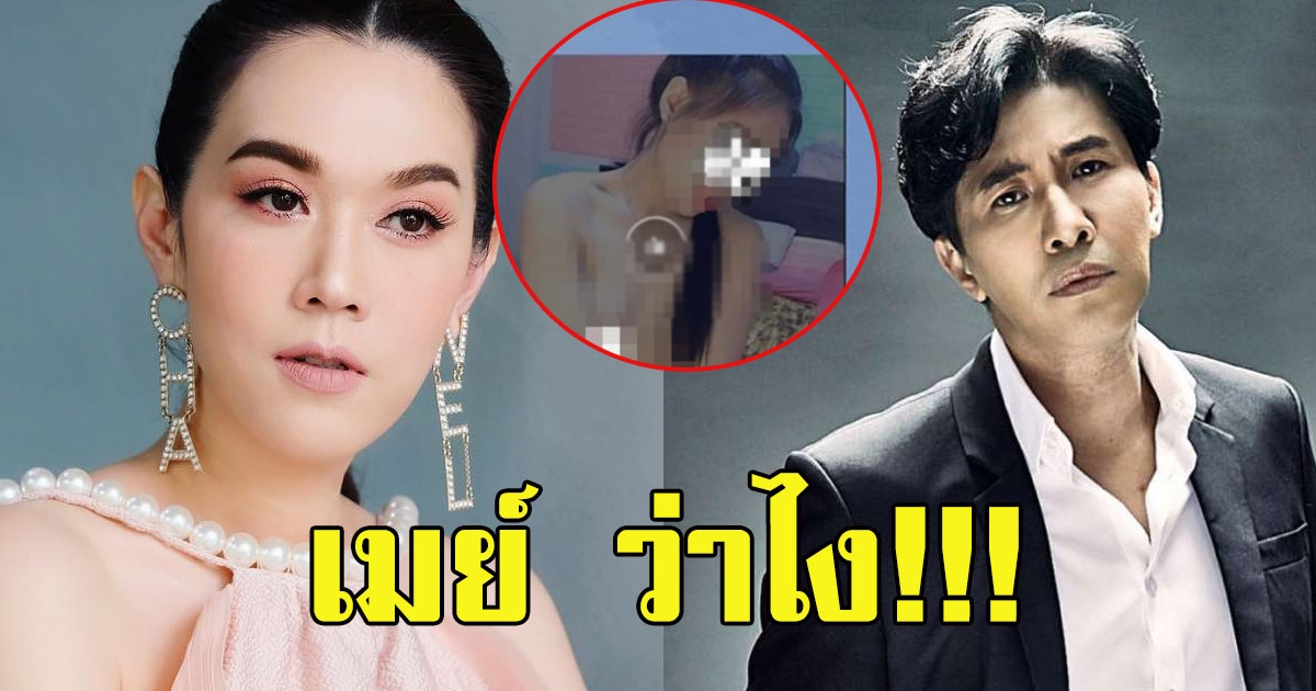 เมย์ ว่าไง หลังมีสาว ส่งคลิป ให้ หนุ่ม กรรชัย
