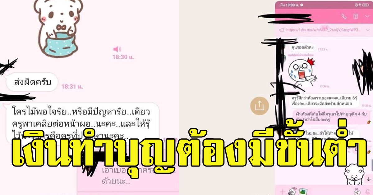 ครูถึงกับคุมอารมณ์ไม่อยู่ นักเรียนถามเรื่องเงินทำบุญ ทำไมต้องกำหนดขั้นต่ำ