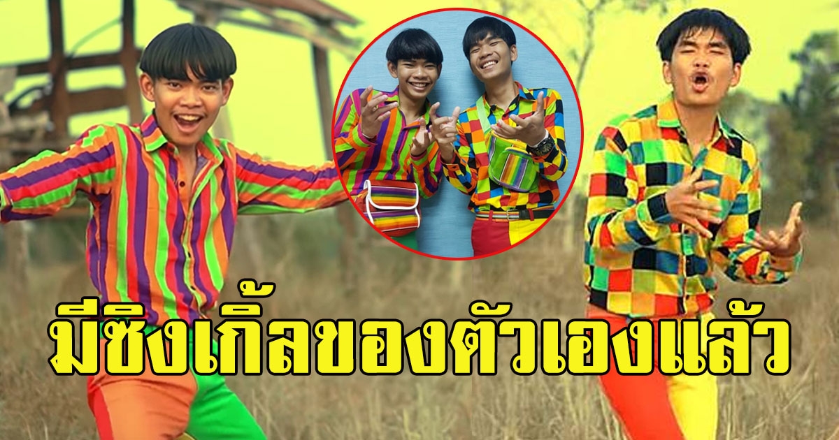 2 หนุ่ม Cover มะล่องก่องแก่ง  ยอดวิวทะลุ 70ล้าน ล่าสุดมีซิงเกิ้ลของตัวเองแล้ว