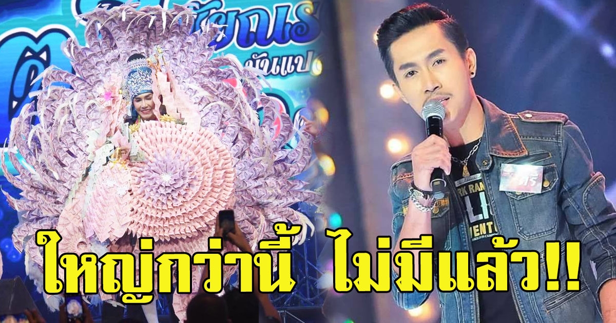 แม่ยกหอบพวงมาลัย จัดเต็มเปย์ให้ ตรี ชัยณรงค์ บอกเลยอลังการมาก