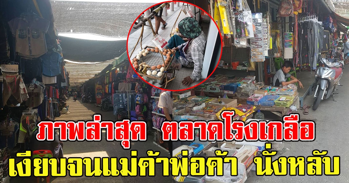 ภาพ ตลาดโรงเกลือ ล่าสุด เงียบจนแม่ค้าพ่อค้า นั่งหลับ