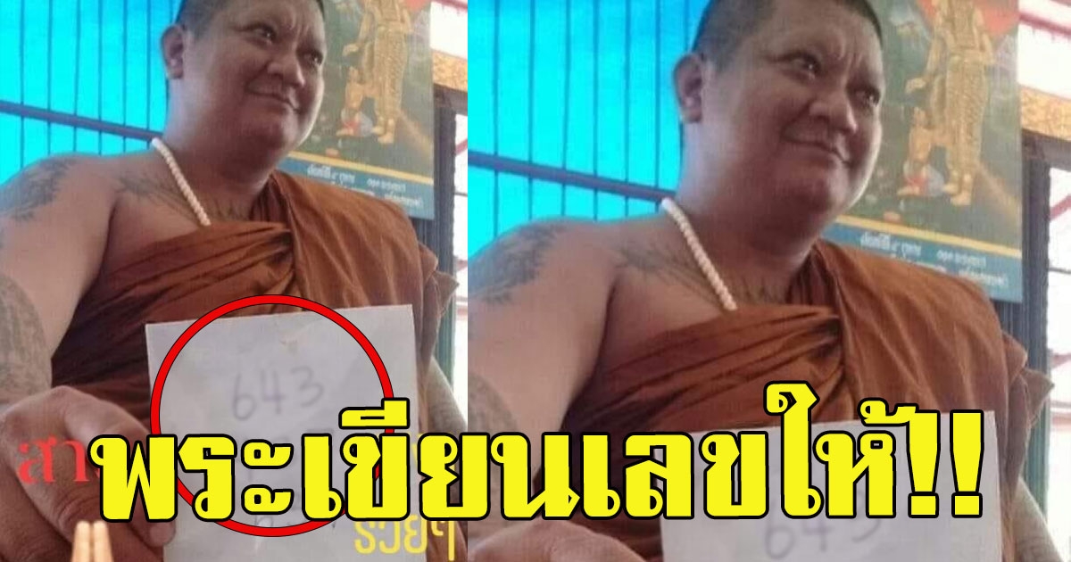หนุ่มโพสต์ไปทำบุญ พระเขียนเลขให้ 1 มีนามคม 63