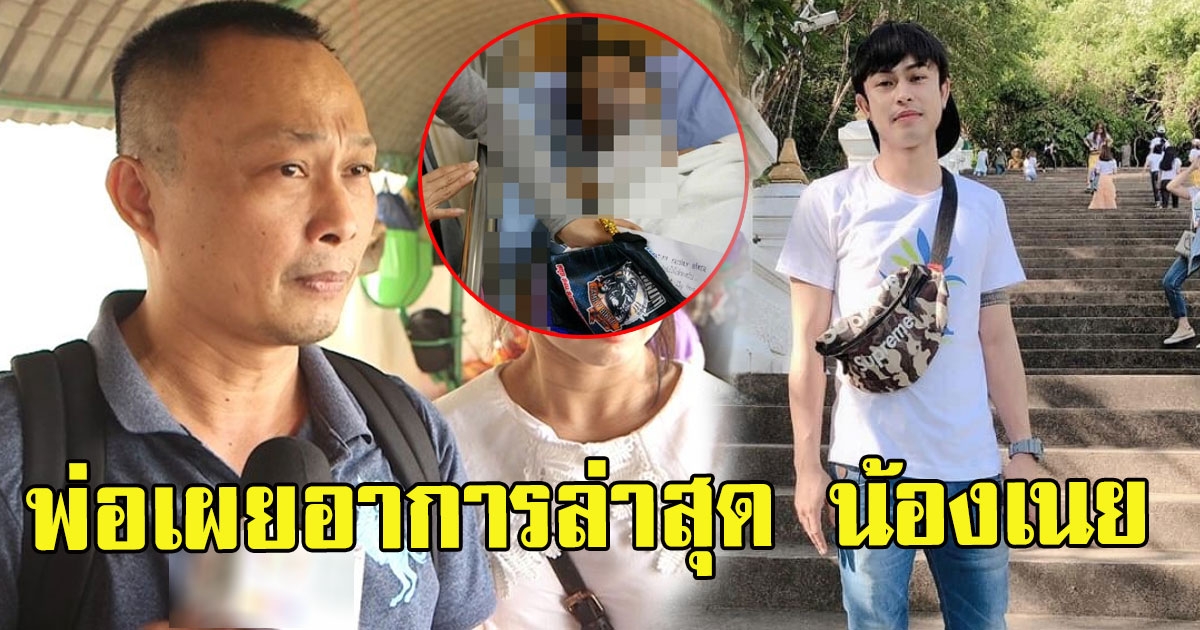 พ่อเผย อาการล่าสุดน้องเนย