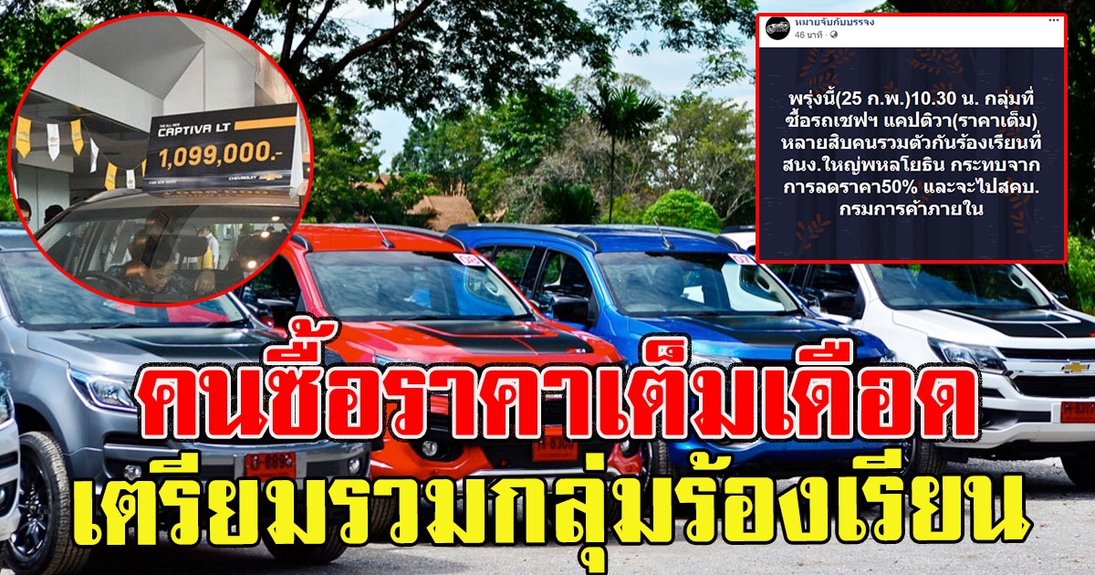 ผู้ซื้อเชฟโรเลตแคปติวา ราคาเต็ม ล่าสุด เตรียมรวมกลุ่มร้องเรียน