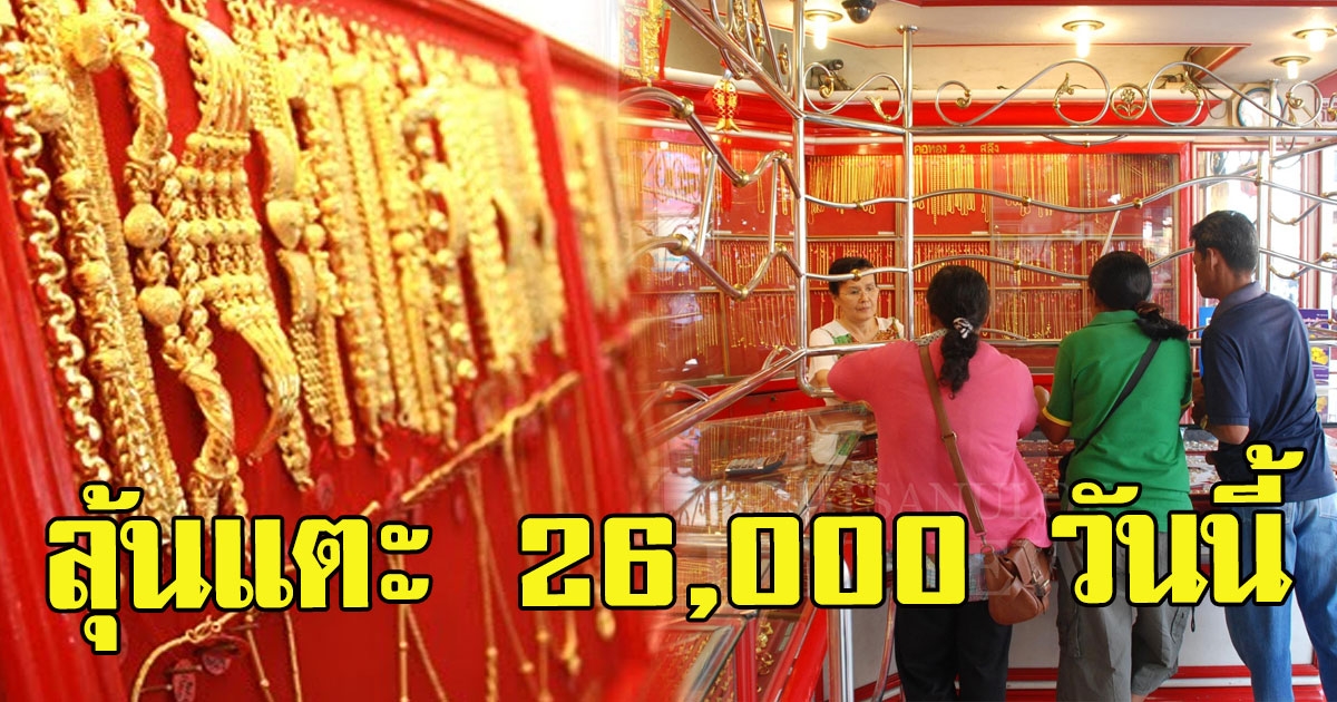 พุ่งต่อเนื่อง ทองขึ้นอีกแล้ว ลุ้นแตะ 26000 วันนี้