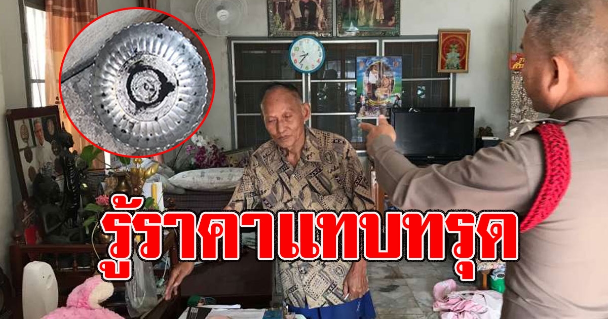 หมอวัยเกษียณ พระสมเด็จฯที่เก็บมากว่า30ปีหายไปจากบ้าน