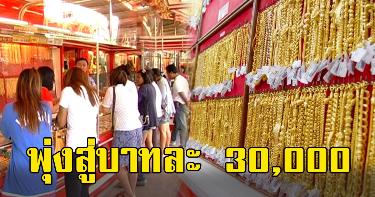 สาเหตุทองแพง ในรอบ 7 ปี คาดอาจแตะบาทละ 27000