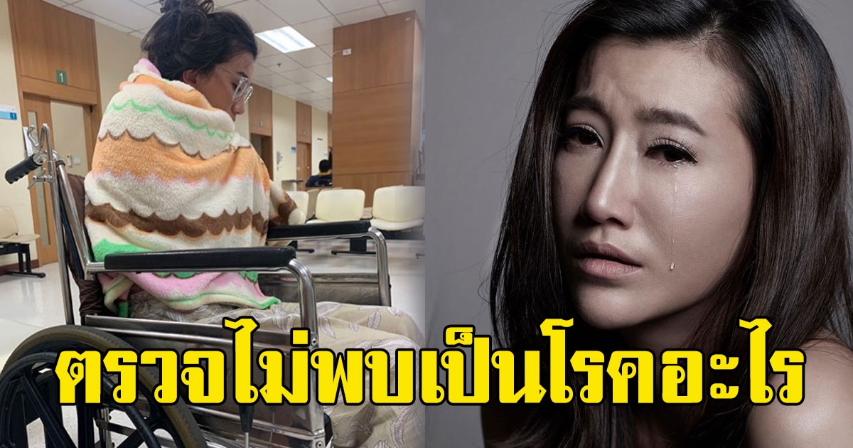 ดาราช่อง7 ต่าย ชัชฎาภรณ์ ไข้สูง ถูกหามส่งโรงบาล