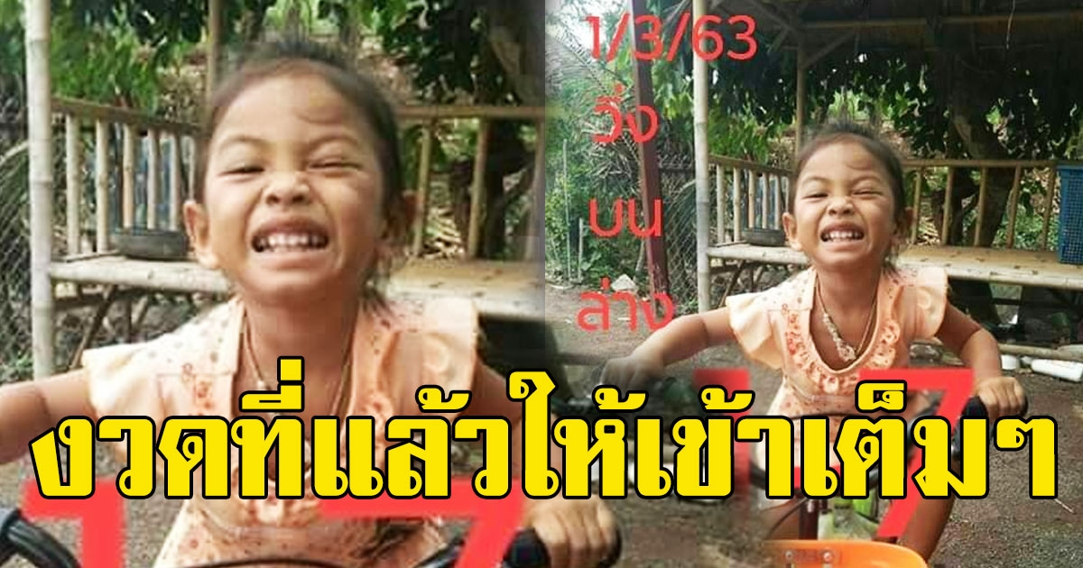 หนูน้อย บอกเลข  1 มีนาคม 63