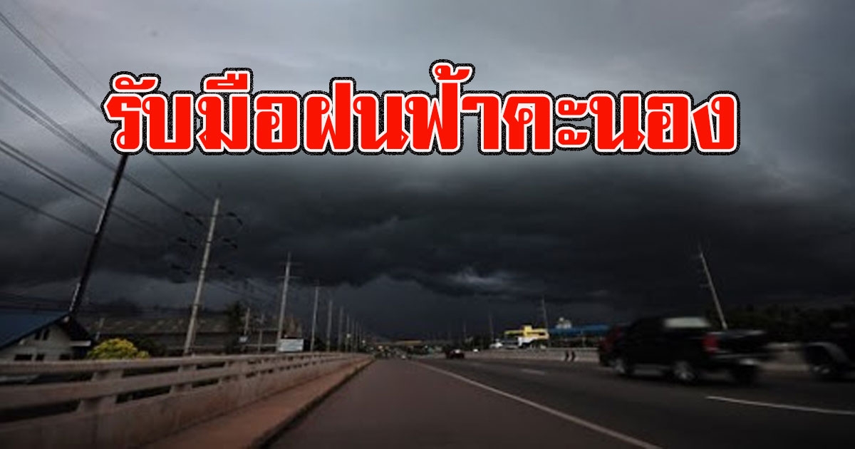 กรมอุตุฯเตือน รับมือฝนฟ้าคะนอง ยาวถึง 2 มีนา