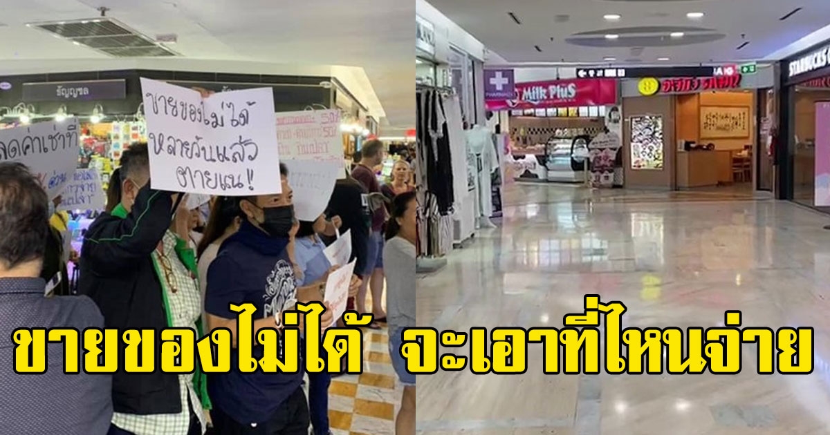 อยู่ไม่ไหว พ่อค้าแม่ค้านังหลับ ไร้คนเดินห้าง ล่าสุดประท้วงลดค่าเช่า