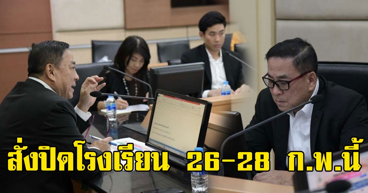 ด่วน ผู้ว่าฯ กทม สั่งปิดโรงเรียนในสังกัด 26 28 กพ นี้