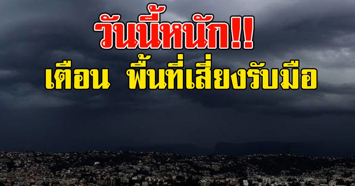 วันนี้หนัก อุตุฯ เตือน พื้นที่เสี่ยงรับมือ ฝนฟ้าคะนอง
