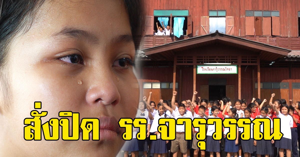 ศธ นครปฐมสั่งปิดตำนานรร จารุวรรณ