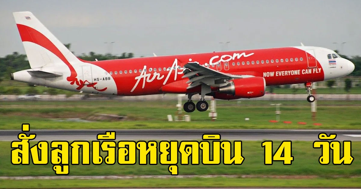 ด่วน ไทยแอร์เอเชียเอ็กซ์ สั่งลูกเรือหยุดบิน