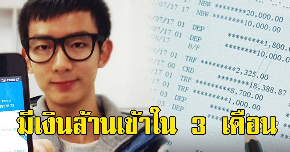 พ่อแม่สงสัย หลังพบบัญชีลูกชาย มีเงิน 1 ล้านบาทเข้าในเวลา 3 เดือน