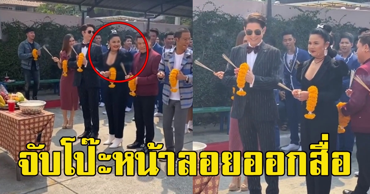 ตั๊กแตน ชลดา ร่วมงานบวงสรวง แต่ถูกจับผิด