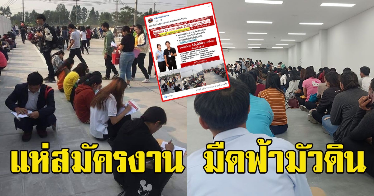 มืดฟ้ามัวดิน คนแห่สมัครงาน โรงงานเปิดใหม่ อมตะซิตี้ รับพนักงานฝ่ายผลิต QC จำนวนมาก