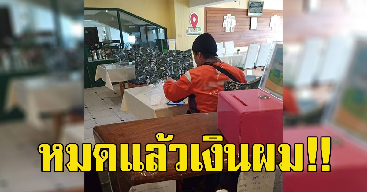 หนุ่มไลน์แมน ลูกค้าโทรสั่งปิดเครื่องแถมบอกไม่ได้สั่ง