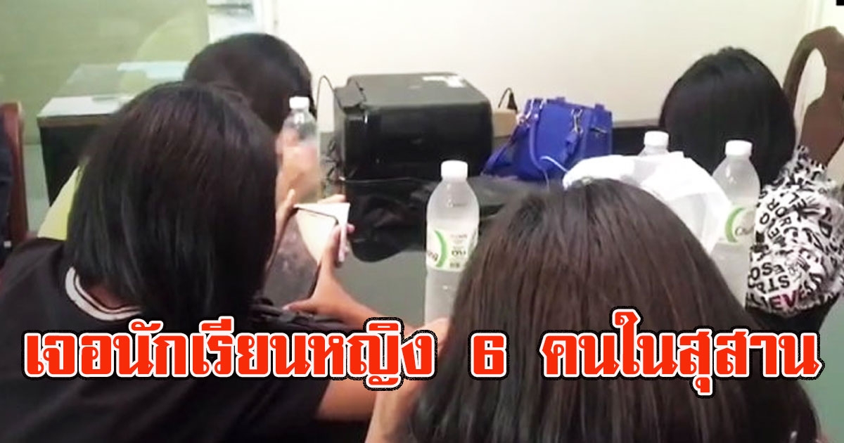 นักเรียนหญิง 6 คน หนีเที่ยว