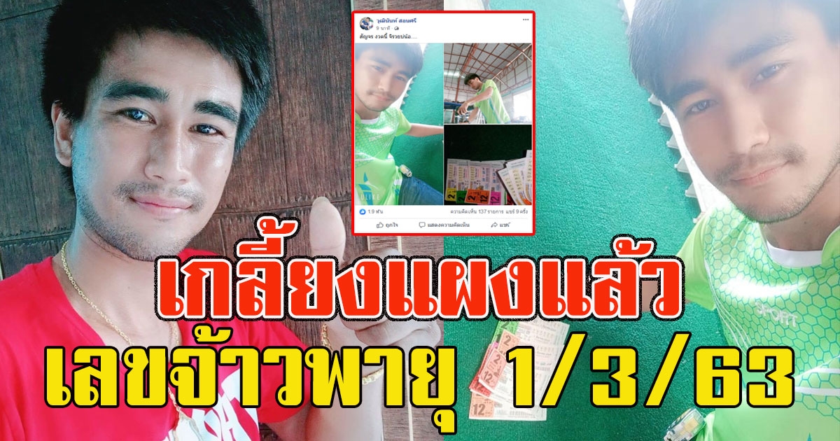 มาแล้วเลข วุฒินันท์ สอนศรี 1 มีนาคม 63