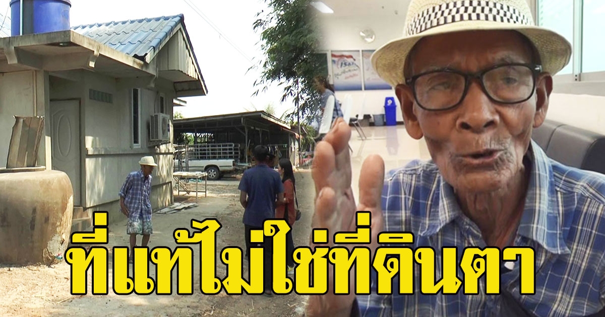 แฉตาวัย 80 แจ้งความถูกทิ้ง หลังแบ่งที่ดิน ที่แท้ไม่ใช่ที่ดินตา