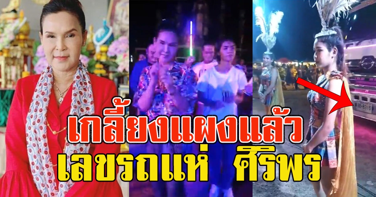 ศิริพร โชว์สเต็ปแดนซ์ หน้ารถแห่ แฟนๆแห่ซื้อเลขทะเบียน