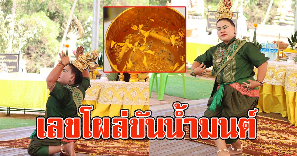 นาคน้อย รำถวาย เลขโผล่ขันน้ำมนต์