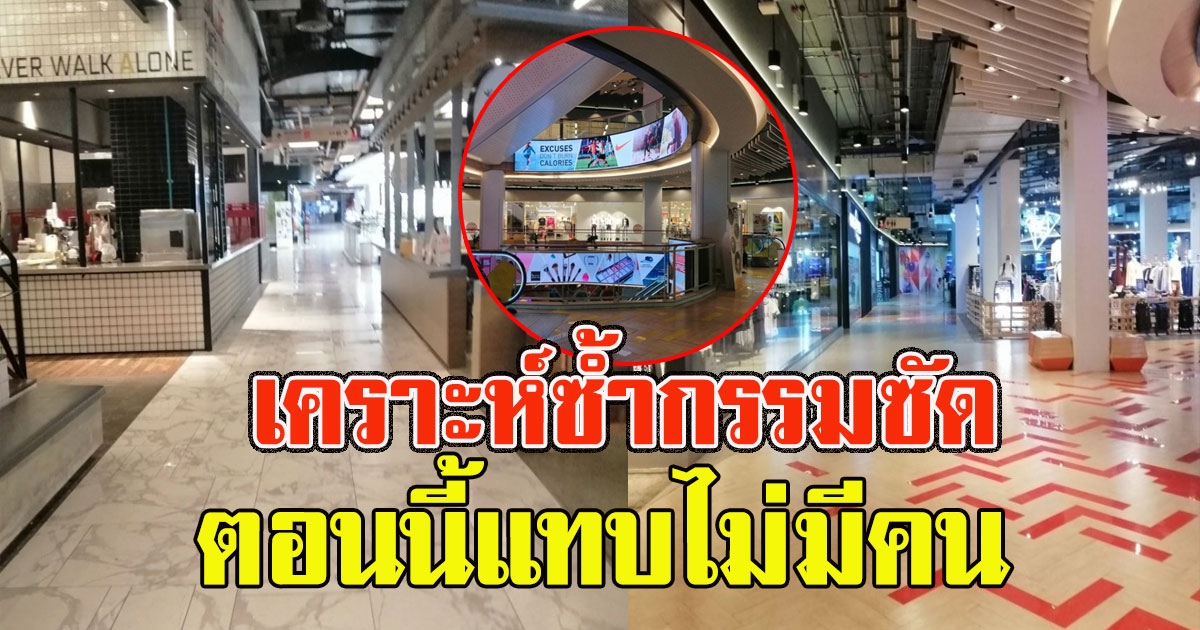 เงียบเหงา ห้างดังย่านถนนพระราม 9 ตอนนี้แทบไม่มีคน บางร้านปิดกิจการไปเลย