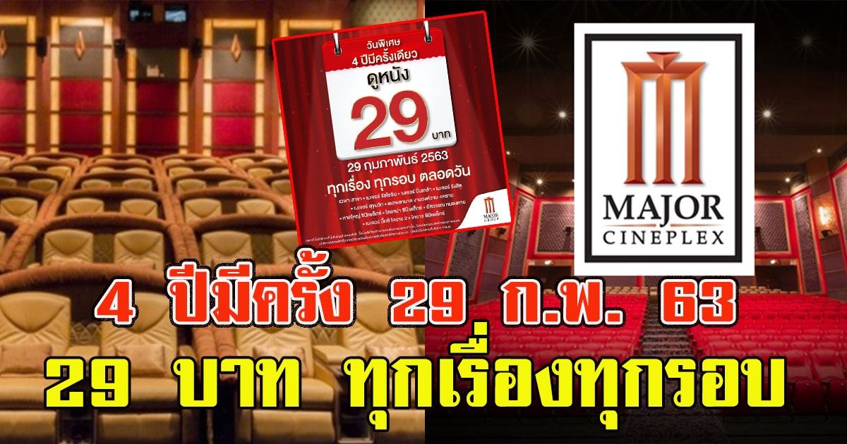 เมเจอร์จัดให้ โปร 4 ปีมีครั้ง ดูภาพยนตร์ 29 บาท ทุกเรื่องทุกรอบตลอดวัน 29 กพ 63