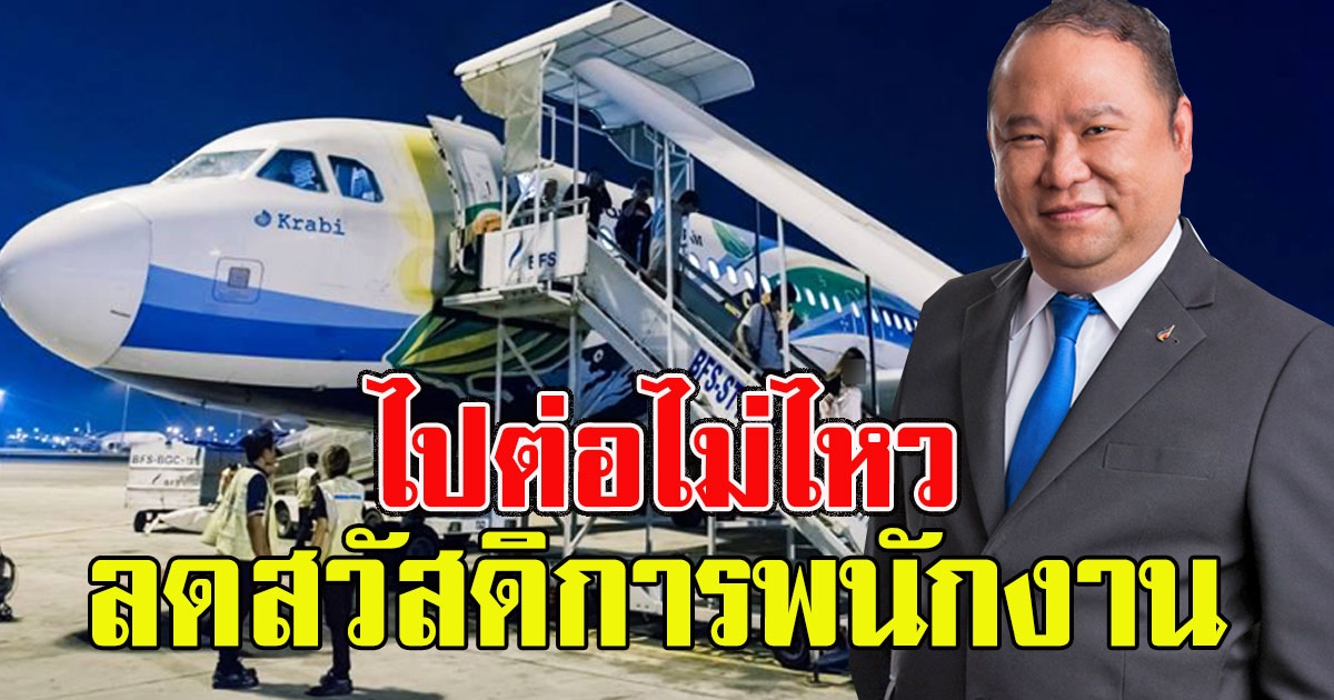 ไปต่อไม่ไหว ล่าสุดบางกอกแอร์เวย์ ลดเงินเดือนผู้บริหาร ลดสวัสดิการพนักงาน