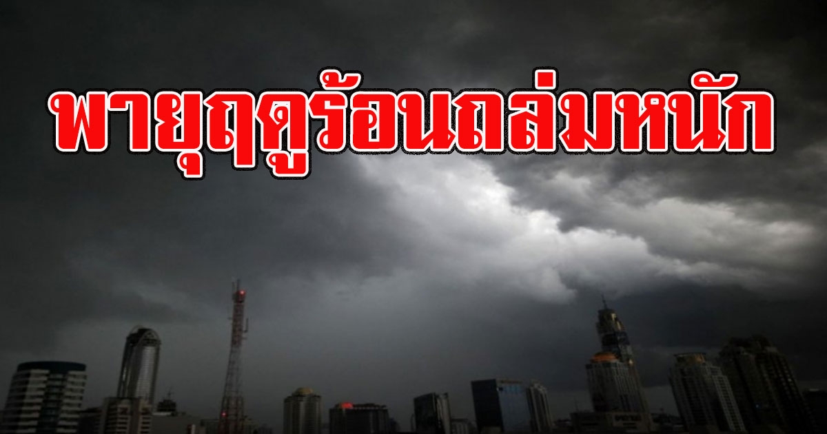 รอบนี้หนัก อุตุฯเตือน พายุฤดูร้อนถล่มหนัก ยาวถึง 3 ถึง 5 มีนาคม
