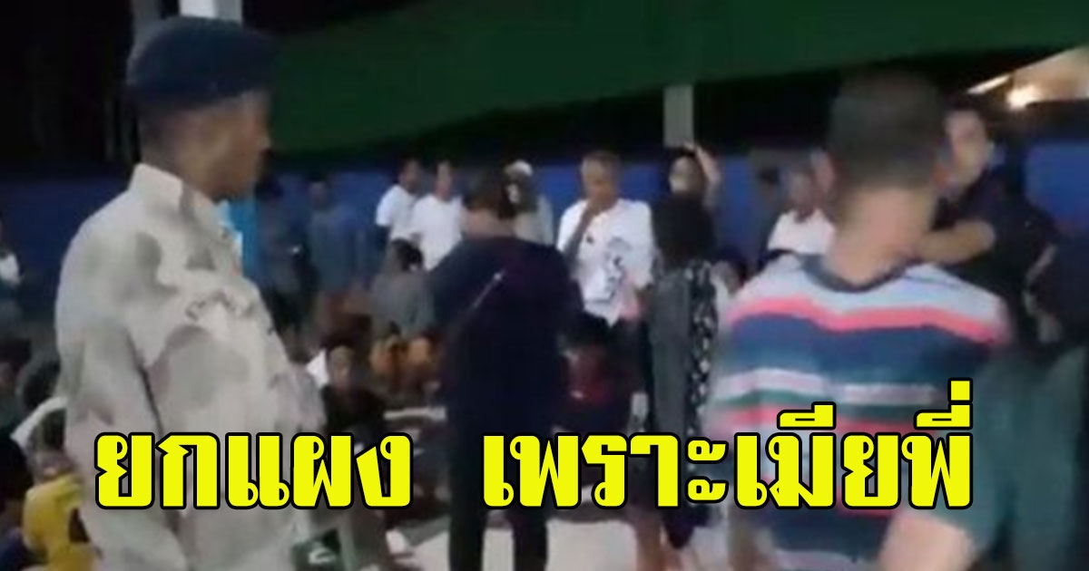 สามีติดเล่นไม่กลับบ้าน สุดท้ายเมียหาวิธีแก้เผ็ด