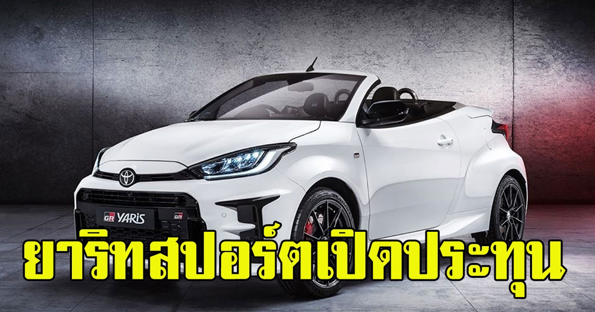 Toyota เผยโฉม GR Yaris 2020 ดีไซน์ใหม่จากนักออกแบบอิสระ