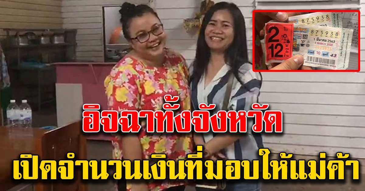 จำนวนเงินที่ สาวถูกรางวัลที่ 1 มอบให้แม่ค้าขายลอตเตอรี่