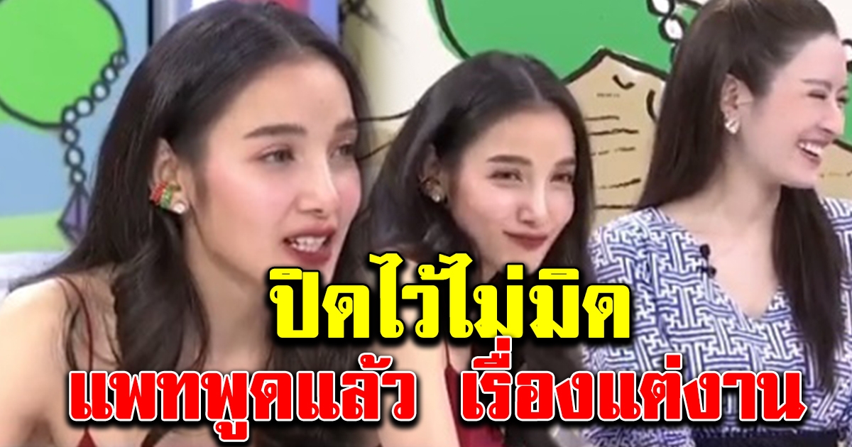 แพท ณปภา ตอบแล้ว หลังถูกถามเรื่องแต่งงาน แฟนคลับกรี๊ดหนักมาก