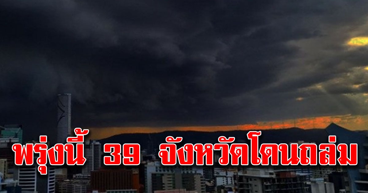 พรุ่งนี้ 39 จังหวัดเจอฝน