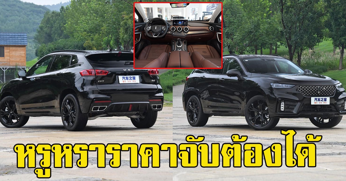 หรูหราราคาจับต้องได้ เผยโฉมรถ GWM รุ่น WEY VV7 2 0T