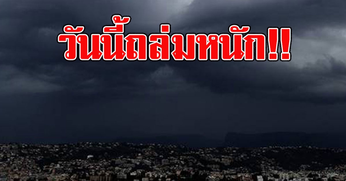 กรมอุตุฯ เตือนรับมือพายุฤดูร้อนถล่มหนัก 4 ถึง 5 มีค 63